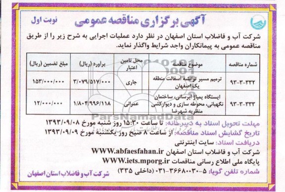آگهی برگزاری مناقصه عمومی , مناقصه ترمیم مسیر ترانشه آسفالت 