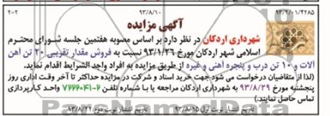 آگهی مزایده, مزایده فروش مقدار تقریبی 20 تن آهن آلات و 10 تن درب و پنجره آهنی و غیره