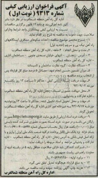 آگهی فراخوان ارزیابی کیفی , مناقصه احداث سکوهای مسافری ایستگاهها