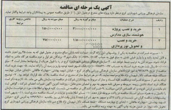 آگهی یک مرحله ای مناقصه,مناقصه  خرید و نصب پروژه هوشمند سازی مدارس