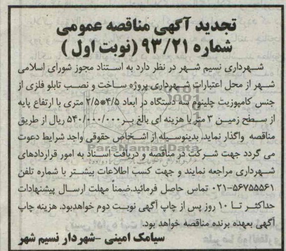 تجدید مناقصه عمومی , تجدید مناقصه عمومی ساخت و نصب تابلو فلزی از جنس کامپوزیت 