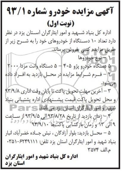 آگهی مزایده ,مزایده تعداد 10 د ستگاه از خودروهای