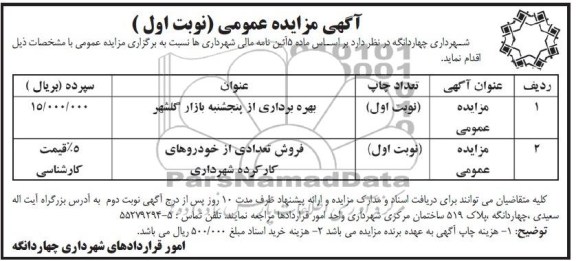 آگهی مزایده عمومی,مزایده بهره برداری از پنجشنبه