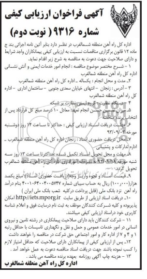 آگهی فراخوان ارزیابی کیفی ,مناقصه امور خدمات ایمنی و آتش نشانی