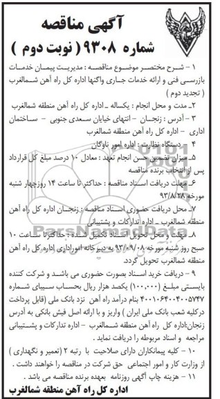 مناقصه , مناقصه بازرسی فنی و ارائه خدمات جاری واگنهای اداره کل