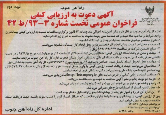 آگهی دعوت به ارزیابی کیفی فراخوان عمومی نخست , مناقصه عملیات روسازی ایستگاه 