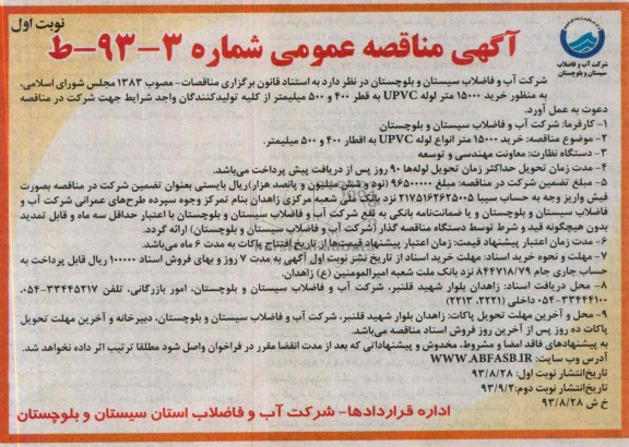 مناقصه عمومی , مناقصه خرید 15000 متر لوله upvc 