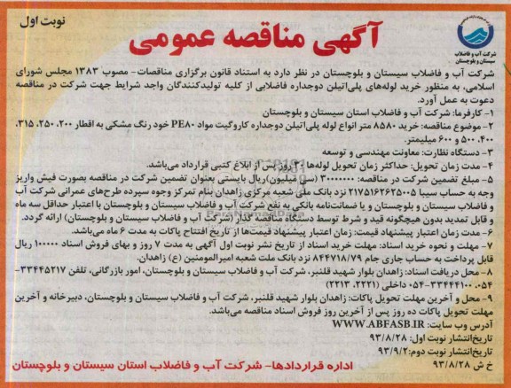 مناقصه عمومی , مناقصه خرید 8580 متر انواع لوله پلی اتیلنسسسسسسسسسس دوجداره کاروگیت 