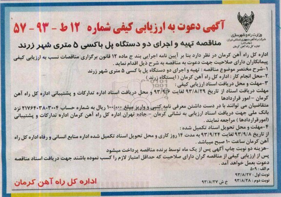 آگهی دعوت به ارزیابی کیفی , مناقصه تهیه و اجرای دو دستگاه پل باکسی 5 متری
