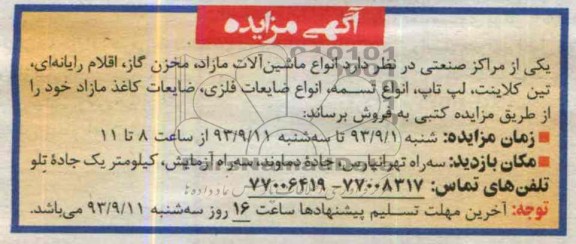 آگهی مزایده ,مزایده انواع ماشین آلات مازاد، مخزن گاز،