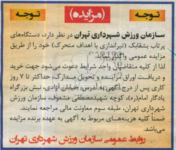 مزایده,مزایده دستگاه های پرتاب بشقابک