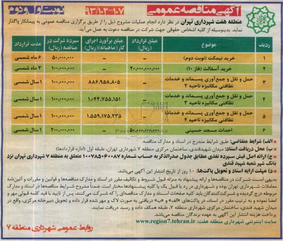 مناقصه عمومی, مناقصه عمومی خرید نیمکت 