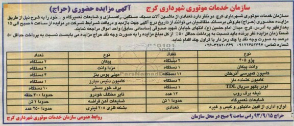 آگهی مزایده حضوری حراج,مزایده تعدادی از ماشین آلات سبک، سنگین 