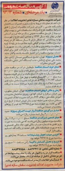 آگهی مناقصه عمومی یک مرحله ای , مناقصه انجام عملیات مربوط به بازسازی و تعمیرات ساختمان 