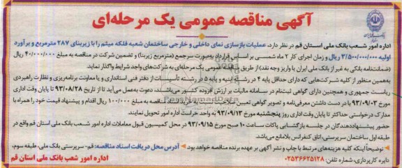 آگهی مناقصه عمومی یک مرحله ای , مناقصه عملیات بازسازی نمای داخلی و خارجی ساختمان