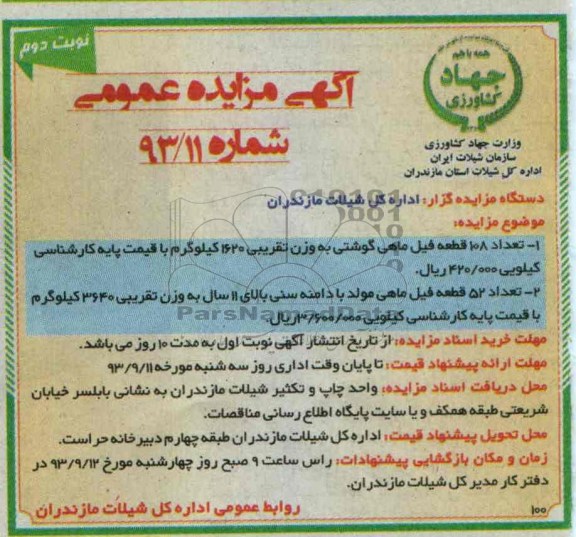 آگهی مزایده عمومی,مزایده عداد 108 قطعه فیل ماهی گوشتی