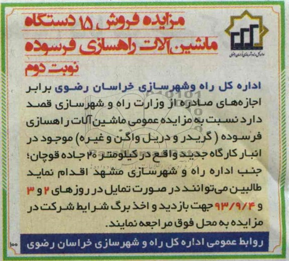 آگهی مزایده ,مزایده فروش 15 دستگاه ماشین آلات راهسازی 