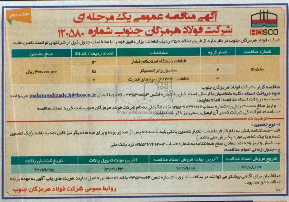 آگهی مناقصه عمومی یک مرحله ای, مناقصه 35 ردیف قطعات ابزار دقیق
