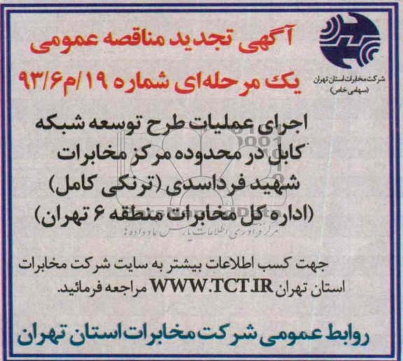 آگهی تجدید مناقصه , تجدید مناقصه اجرای عملیات طرح توسعه شبکه کابل