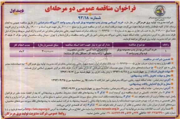 فراخوان مناقصه عمومی دو مرحله ای , فراخوان خرید گیربکس پوستر پمپ مجموعه بویلر فید واتر پمپ واحد 3 نیروگاه 