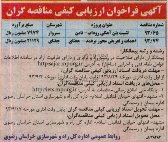 آگهی فراخوان ارزیابی کیفی مناقصه گران , مناقصه تثبیت بتن آهکی 
