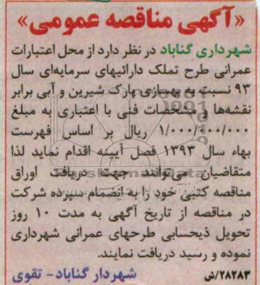 آگهی مناقصه عمومی,مناقصه بهسازی پارک شیرین و آبی 