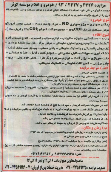 مزایده , مزایده تعداد 21 دستگاه انواع خودرو و موتورسیکلت