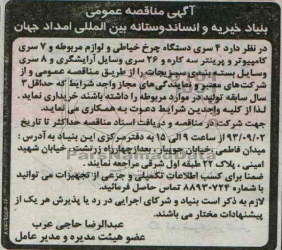 مناقصه عمومی , مناقصه عمومی 4 سری دستگاه چرخ خیاطی و لوازم مربوطه