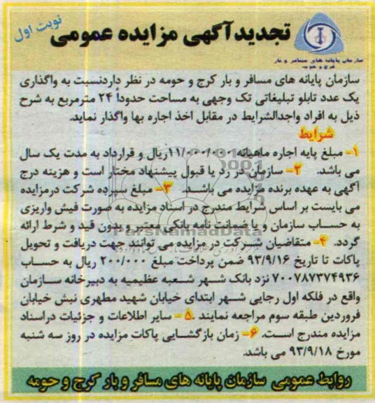 آگهی تجدید  مزایده عمومی , تجدید مزایده واگذاری اجاره یک عدد تابلو تبلیغاتی تک وجهی 