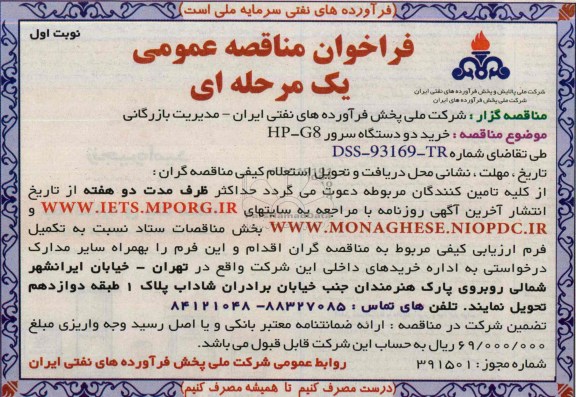 فراخوان مناقصه عمومی یک مرحله ای , مناقصه خرید دو دستگاه سرور HP-G8