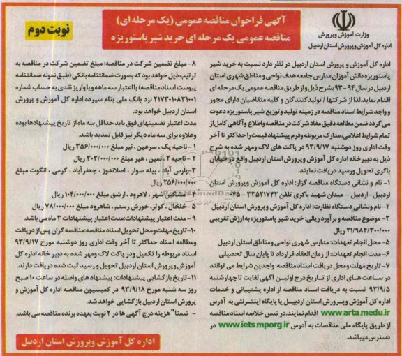 فراخوان مناقصه یک مرحله ای, فراخوان خرید شیر پاستوریزه دانش آموزان مدارس 