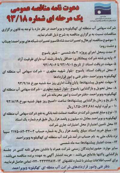 دعوتنامه مناقصه عمومی , مناقصه اورهال و تعمیرات سد 