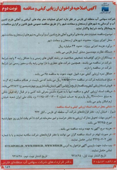 اگهی اصلاحیه , مناقصه اجرای عملیات حفر چاههای آبرفتی و آهکی 