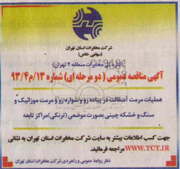 آگهی مناقصه عمومی دو مرحله ای , مناقصه عملیات مرمت آسفالت در پیاده رو و سواره رو و مرمت موزاییک