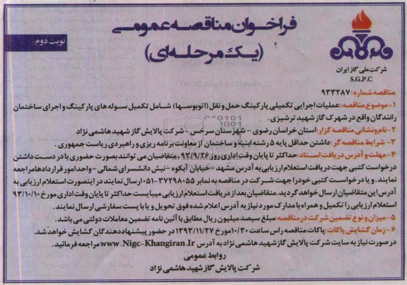 فراخوان مناقصه عمومی, مناقصه عملیات اجرایی تکمیلی پارکینگ حمل و نقل 