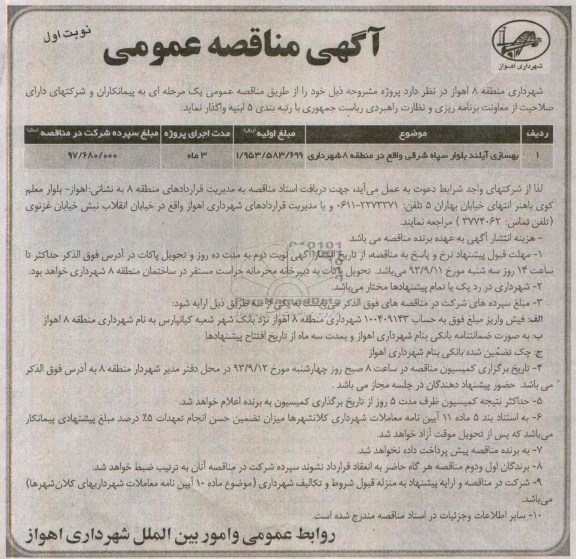 مناقصه عمومی, مناقصه بهسازی آیلند بلوار سپاه شرقی 