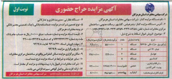 آگهی مزایده حراج حضوری , مزایده فروش ژنراتور برق و چیلر و ...