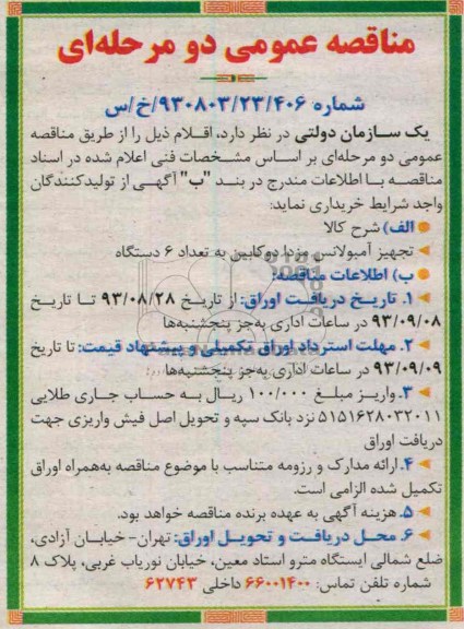 مناقصه عمومی دو مرحله ای , مناقصه تجهیز آمبولانس مزدا دو کابین