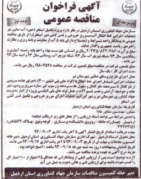 آگهی فراخوان مناقصه عمومی دو مرحله ای , مناقصه تکمیل استخر ذخیره آب