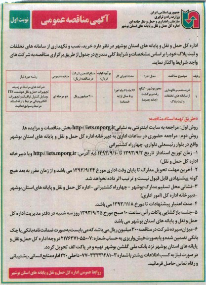 فراخوان مناقصه عمومی, فراخوان مناقصه خرید ، نصب و نگهداری از سامانه های تخلفات و ثبت پلاک