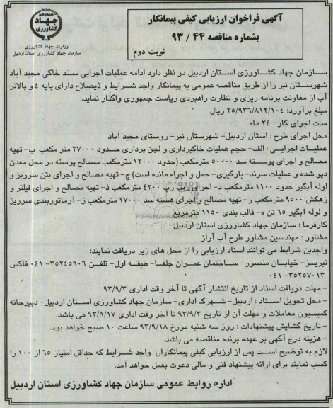 آگهی فراخوان ارزیابی کیفی پیمانکار , مناقصه ادامه عملیات اجرایی سد خاکی 