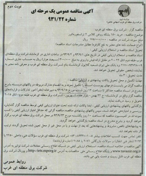 مناقصه عمومی یک مرحله ای , مناقصه عمومی خرید 150 بشکه روغن کلاس 2 ترانسفورماتور 