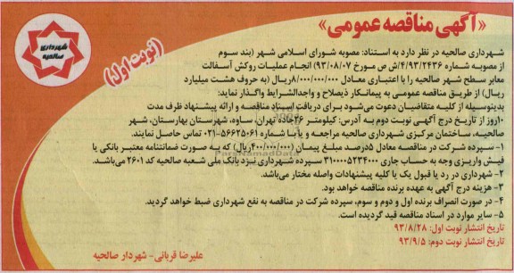 آگهی مناقصه عمومی , مناقصه انجام عملیات روکش آسفالت معابر سطح شهر 