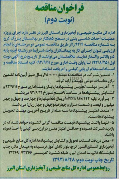 فراخوان مناقصه , مناقصه اجرای پروژه عملیات احداث شاسی بتنی 