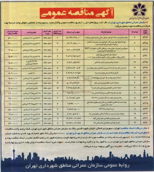 آگهی مناقصه عمومی , مناقصه تهیه و اجرای بتن سنگ دکوراتیو و جدول سنگی پیاده راه 