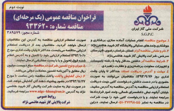 فراخوان مناقصه عمومی یک مرحله ای , مناقصه انجام عملیات آماده سازی ، برشکاری و جوشکاری 