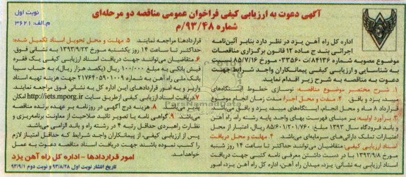 آگهی دعوت به ارزیابی کیفی فراخوان عمومی مناقصه دو مرحله ای , مناقصه نوسازی خطوط ایستگاههای 