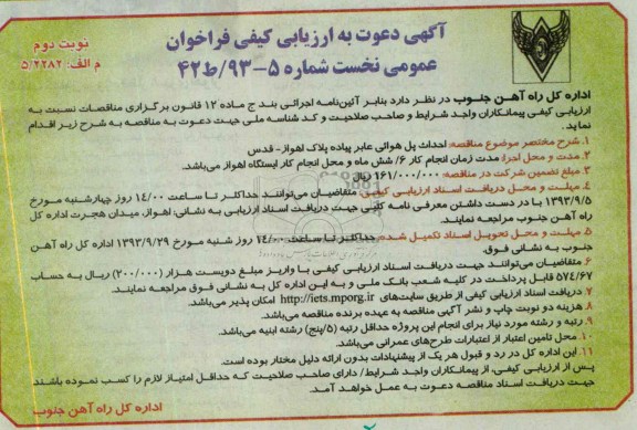 آگهی دعوت به ارزیابی کیفی فراخوان عمومی نخست , مناقصه احداث پل هوائی عابر پیاده 