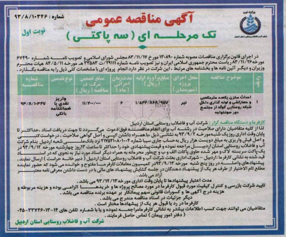 آگهی مناقصه عمومی تک مرحله ای سه پاکتی , مناقصه احداث مخزن یکصد مترمکعبی و حصارکشی و لوله گذار