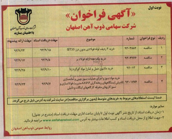 آگهی فراخوان , مناقصه خرید 2 ردیف لوله فولادی بدون درز و ...